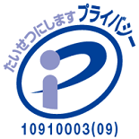 プライバシーマーク